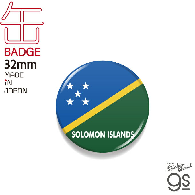 国旗缶バッジ ソロモン諸島 Solomon Islands 国旗 フラッグ 缶バッジ 旅行 gs グッズ CBFG-150