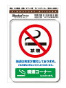 サインステッカー NO SMOKING 禁煙 (喫煙コーナーもございます) SGS232 識別 標識 注意 警告 ピクトサイン ピクトグラムステッカー