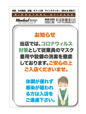 サインステッカー コロナウイルス対策 マスク着用 SGS233 識別 標識 注意 警告 ピクトサイン ピクトグラムステッカー