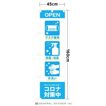 コロナ対策中 のぼり旗 安心してご入店ください コロナウイルス対策 マスク着用 除菌 消毒 手洗い 旗 OPEN 店舗 店先 入口 表示 お知らせ 推進 NBR02 gs グッズ