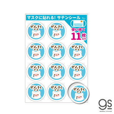 【少量タイプ/11枚入り】 サテンシール マスクに貼れるシール ぜんそくです 猫 水色 使い捨て 日替わり お試し アピール 表示 コロナウィルス対策 咳エチケット STN004S gs グッズ