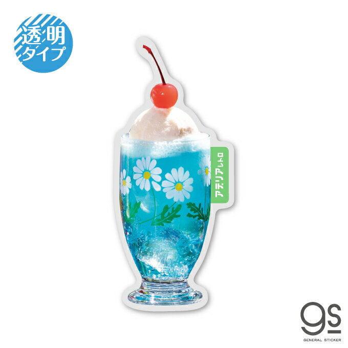 アデリアレトロ透明ステッカー クリームソーダ4 懐かしい 昭和レトロ スマホ 喫茶 ダイカット かわいい Z世代 gs 公式グッズ ADR-004