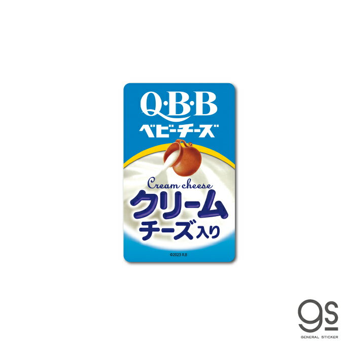 楽天ゼネラルステッカーQBBベビーチーズ ステッカー クリームチーズ入り 六甲バター おつまみ 食品 面白 かわいい パッケージ イラスト 公式グッズ QBB-004