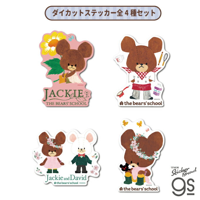 【全4種セット】くまのがっこう ダイカットステッカー アート BEAR くま 絵本 イラスト かわいい こども gs 公式グッズ KMG-SET08