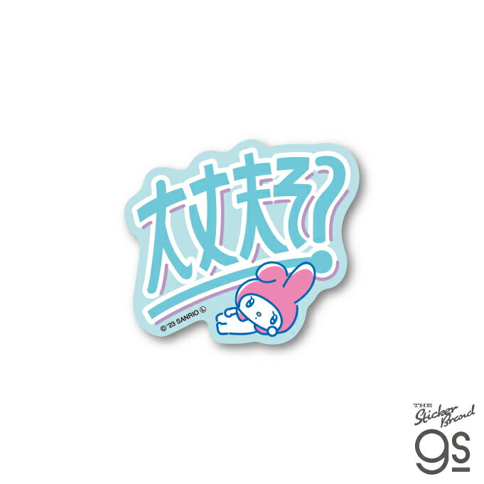 樂天商城 - サンリオ ニューレトロ ミニステッカー マイメロディ 大丈夫そ？ キャラクターステッカー サンリオ レトロ かわいい ブランド ステッカー gs 公式グッズ LCS-1649