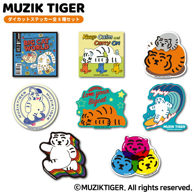 樂天商城 - 【全8種セット 】 MUZIK TIGER ダイカットステッカー オシャレ ムジークタイガー 韓国 トレンド 人気 ブランド カワイイ gs 公式グッズ MUZ-SET02