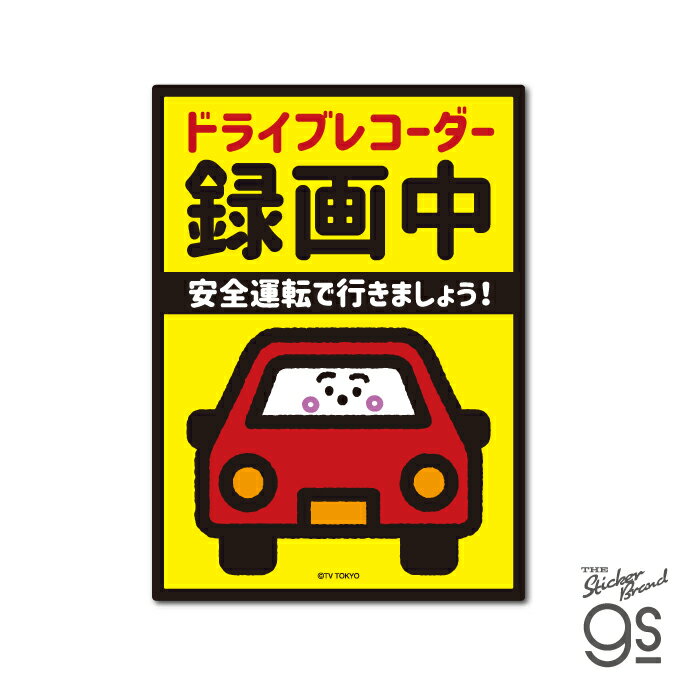 楽天ゼネラルステッカーシナぷしゅ 車用ステッカー ドライブレコーダー録画中 番組 うた テレビ東京 トレンド 人気 こども カワイイ gs 公式グッズ SYN-015