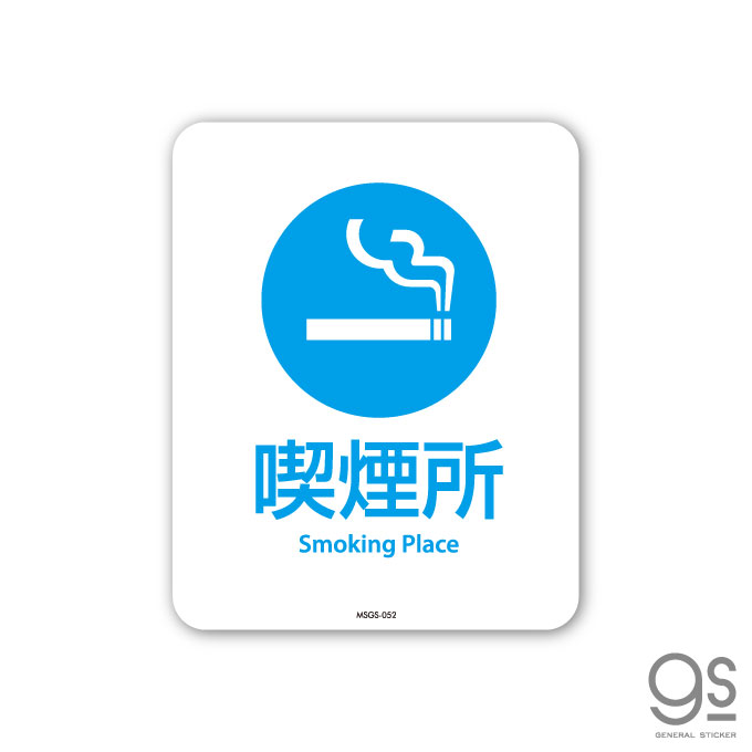 サインステッカー 喫煙所 Smoking Place ミニサイズ 再剥離 表示 識別 標識 ピクトサイン 室内 施設 店舗 民泊 MSGS052 gs ステッカー