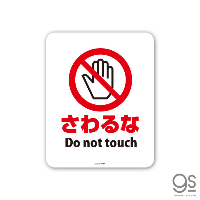 󥹥ƥå  Do not touch ߥ˥ Υ ɽ  ɸ ԥȥ   Ź ̱ MSGS054 gs ƥå