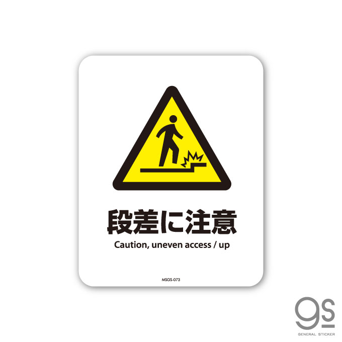 サインステッカー 段差に注意 Caution uneven access/up ミニサイズ 再剥離 表示 識別 標識 ピクトサイン 室内 施設 店舗 民泊 MSGS073