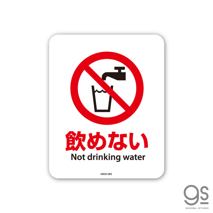 サインステッカー 飲めない Not drinking water ミニサイズ 再剥離 表示 識別 標識 ピクトサイン 室内 施設 店舗 民泊 MSGS083 gs ステッカー