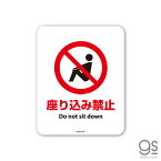 サインステッカー 座り込み禁止 Do not sit down ミニサイズ 再剥離 表示 識別 標識 ピクトサイン 室内 施設 店舗 民泊 MSGS092 gs ステッカー