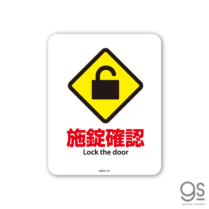 サインステッカー 施錠確認 Lock the door ミニサイズ 再剥離 表示 識別 標識 ピクトサイン 室内 施設 店舗 民泊 MSGS161 gs ステッカー