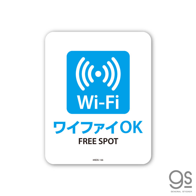 サインステッカー ワイファイ Wi-Fi OK FREE SPOT ミニサイズ 再剥離 表示 識別 標識 ピクトサイン 室内 施設 店舗 民泊 MSGS166 gs ステッカー