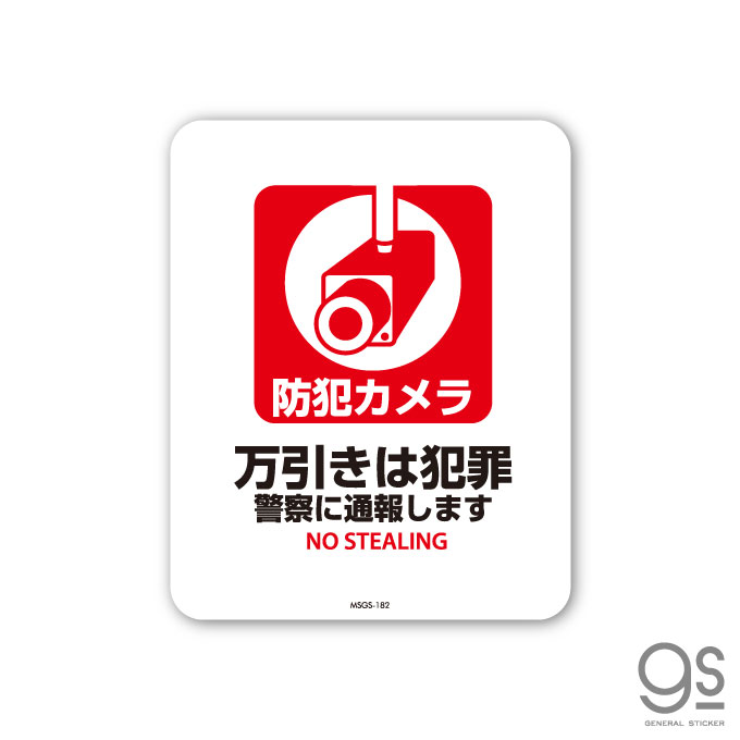 サインステッカー 防犯カメラ 万引きは犯罪 警察に通報 ミニサイズ 再剥離 表示 識別 標識 ピクトサイン 室内 施設 店舗 民泊 MSGS182 gs ステッカー 1