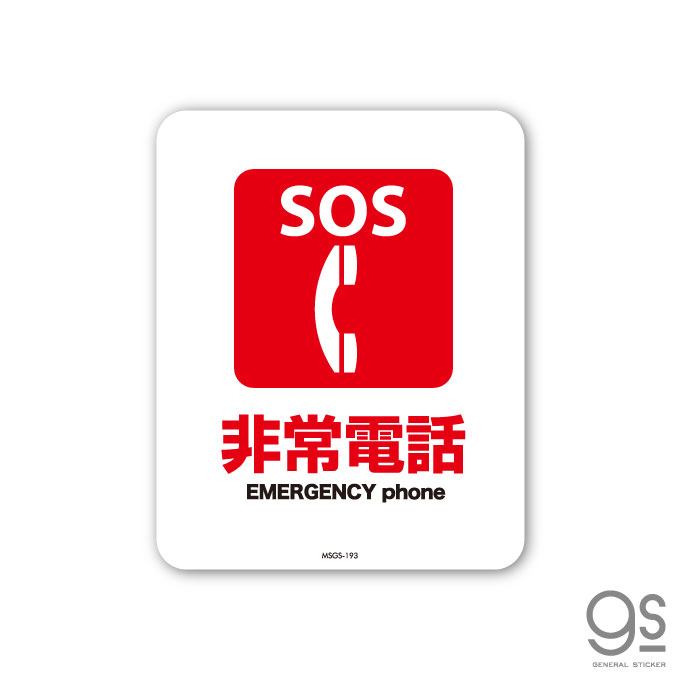 サインステッカー SOS 非常電話 EMERGENCY ミニサイズ 再剥離 表示 識別 標識 ピクトサイン 室内 施設 店舗 民泊 MSGS193 gs ステッカー