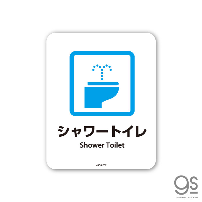 サインステッカー シャワートイレ Shower Toilet ミニサイズ 再剥離 表示 識別 標識 ピクトサイン 室内 施設 店舗 民泊 MSGS207 gs ステッカー