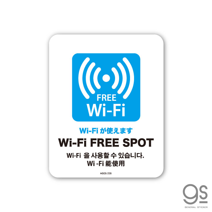 サインステッカー Wi-Fi FREE SPOT 4ヶ国語 ミニサイズ 再剥離 表示 識別 標識 ピクトサイン 室内 施設 店舗 民泊 MSGS228 gs ステッカー