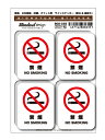 サインステッカー 禁煙 NO SMOKING 4枚セット SGS235 店舗 オフィス 識別 標識 注意 警告 ピクトサイン ピクトグラムステッカー