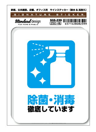 サインステッカー 除菌・消毒 徹底しています コロナウイルス対策 表示 SGS239 識別 標識 ピクトサイン ピクトグラムステッカー