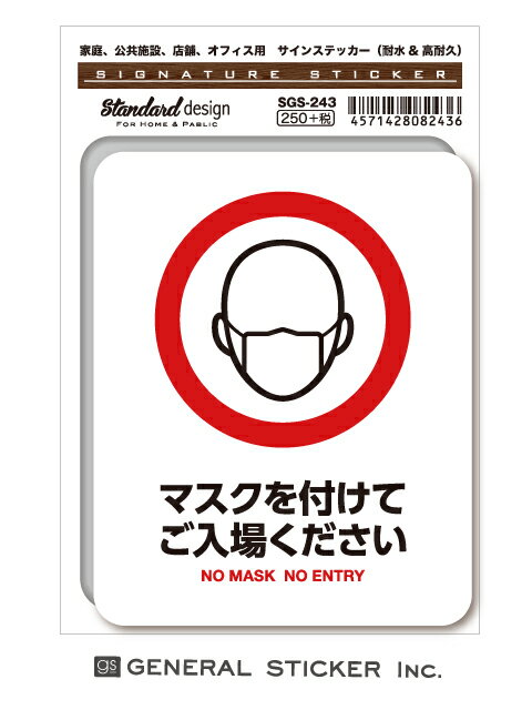 サインステッカー コロナウイルス対策 マスクを付けてご入場ください 表示 識別 標識 ピクトサイン ピクトグラムステッカー SGS243 gs ..