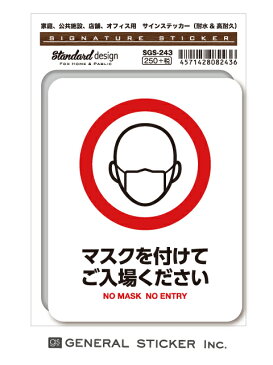 サインステッカー コロナウイルス対策 マスクを付けてご入場ください 表示 識別 標識 ピクトサイン ピクトグラムステッカー SGS243 gs ステッカー