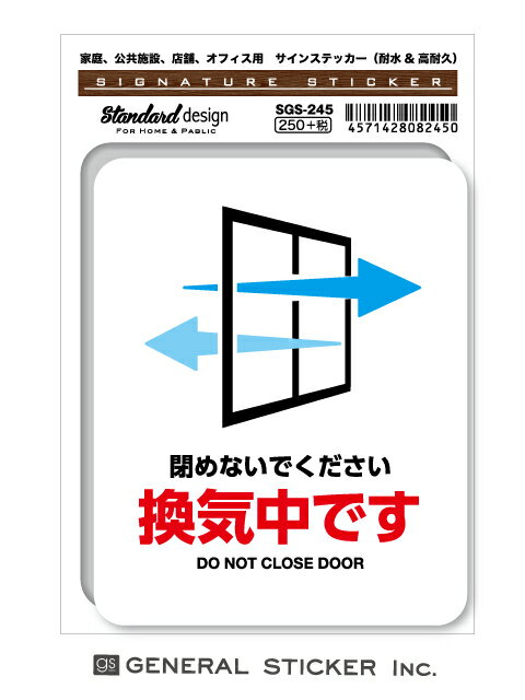 Rakuten - サインステッカー コロナウイルス対策 換気中です 閉めないでください 窓 ドア 表示 識別 標識 ピクトサイン ピクトグラム SGS245 gs ステッカー
