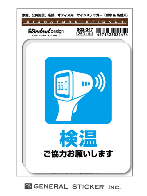 サインステッカー コロナウイルス対策 検温 ご協力お願いします 表示 お願い 病院 施設 介護 識別 標識 ピクトサイン SGS247 gs ステッカー