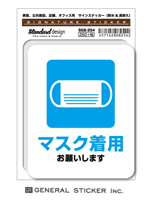 サインステッカー コロナウィルス対策 マスク着用お願いします 店舗 会社 入口 表示 お願い 標識 SGS254 ピクトサイン ピクトグラムステッカー gs グッズ 1