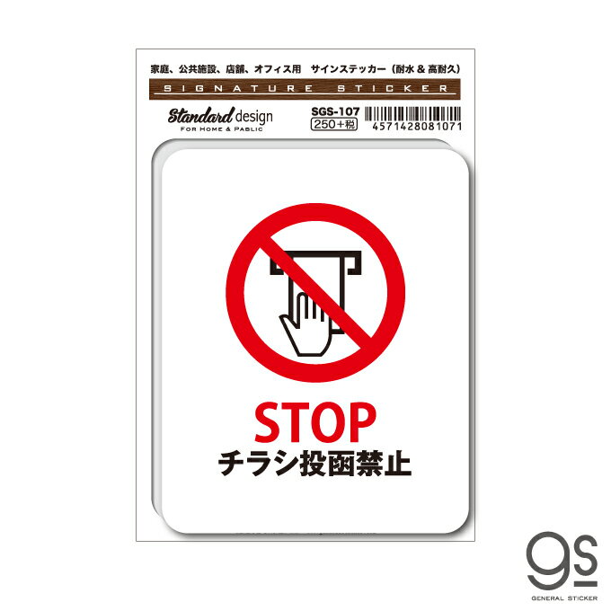 SGS107 サインステッカー STOP チラシ投函禁止 ステッカー 識別 標識 注意 警告 ピクトサイン ピクトグラム