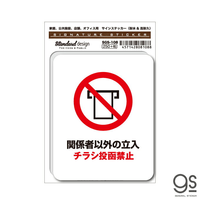 SGS108 サインステッカー 関係者以外の立入 チラシ投函禁止 ステッカー 識別 標識 注意 警告 ピクトサイン ピクトグラム