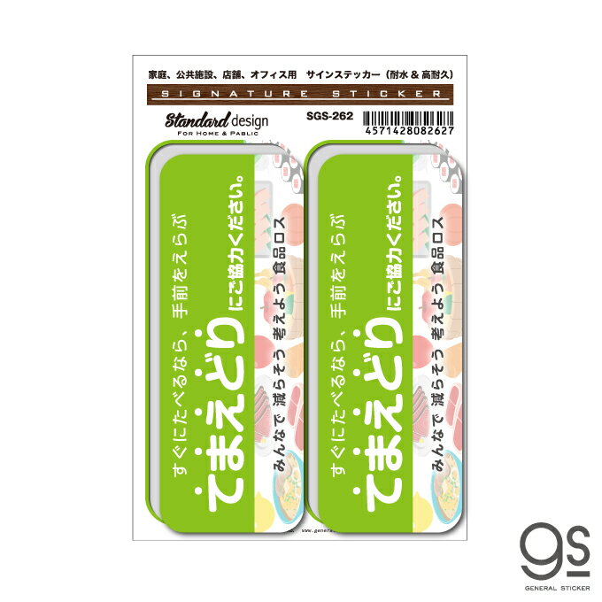 サインステッカー てまえどりにご協力ください 食品ロス フードロス 陳列 スーパー コンビニ 店舗 識別 標識 呼びかけ アピール 啓発 ピクトサイン ピクトグラム SGS262 gs ステッカー