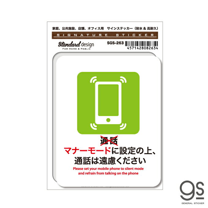 楽天ゼネラルステッカーサインステッカー マナーモード 通話はご遠慮ください スマホ 店舗 オフィス 識別 標識 注意 警告 ピクトサイン ピクトグラムステッカー SGS263 gs ステッカー