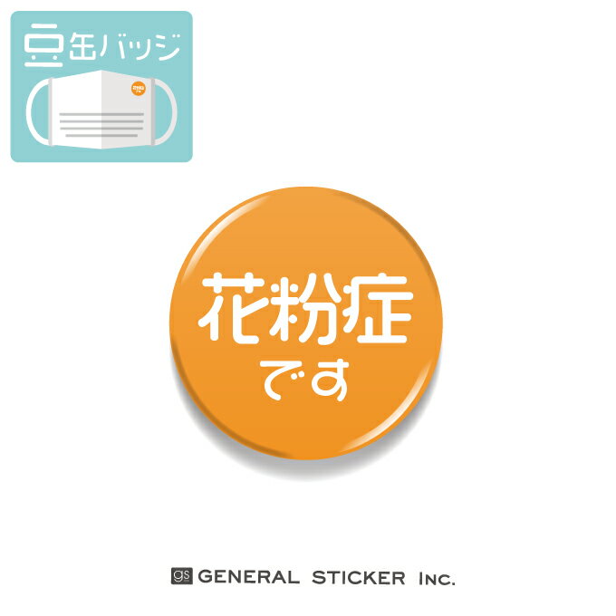 豆缶 マスクにつける缶バッジ 花粉症です 22mmサイズ 表示 アピール アクセサリー 缶バッジ コロナウィルス対策 小さ…