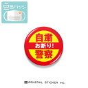 豆缶 マスクにつける缶バッジ 自粛警察お断り! 22mm 表示 アピール アクセサリー おもしろ コロナウィルス対策 MAME035 gs 缶バッジ