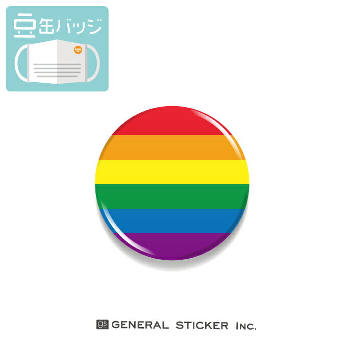 豆缶 マスクにつける缶バッジ レインボーフラッグ LGBT pride flag 22mm 表示 アピール アクセサリー ..