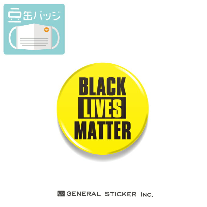 豆缶 マスクにつける缶バッジ BLACK LIVES MATTER メッセージ BLM 22mm 表示 アピール アクセサリー 運動 主義 コロナウィルス対策 MAM..