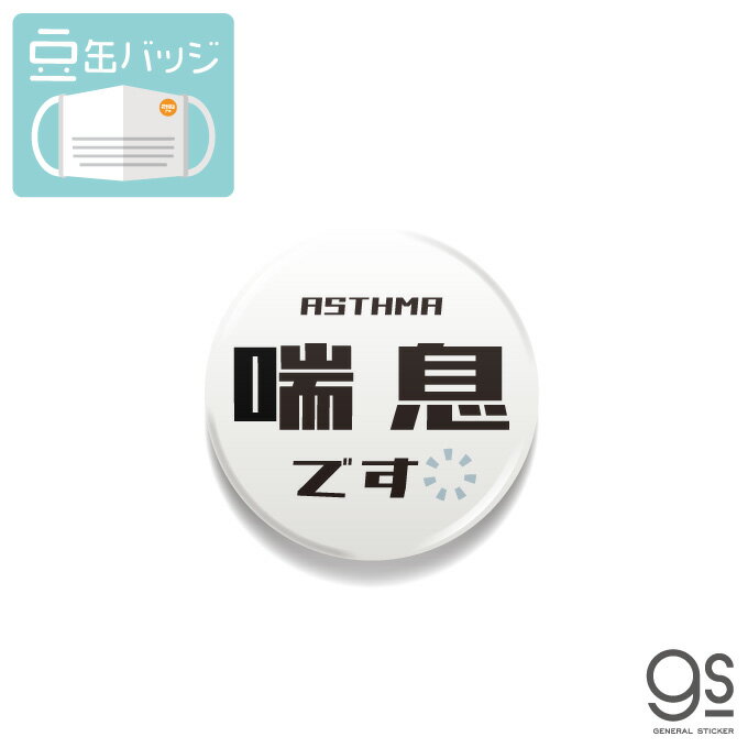 豆缶 マスクにつける缶バッジ 喘息です 03 ホワイト シンプル 感染対策 22mm 表示 アピール アクセサリー コロナウィルス対策 MAME103 gs 缶バッジ