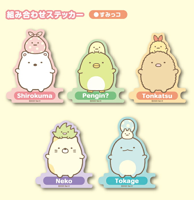 すみっコ すみっコぐらし 組み合わせステッカー 選べる セレクト 誕生日 記念日 キャラクターステッカー イラスト ライセンス商品 Su F Gs 公式グッズ すみっコぐらしのグッズ部屋