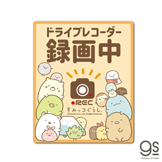 すみっコぐらし 車用ステッカー ドライブレコーダー録画中 ドラレコ REC キャラクターステッカー イラスト すみっコ 人気 車 こども 可愛い SU107 gs 公式グッズのサムネイル