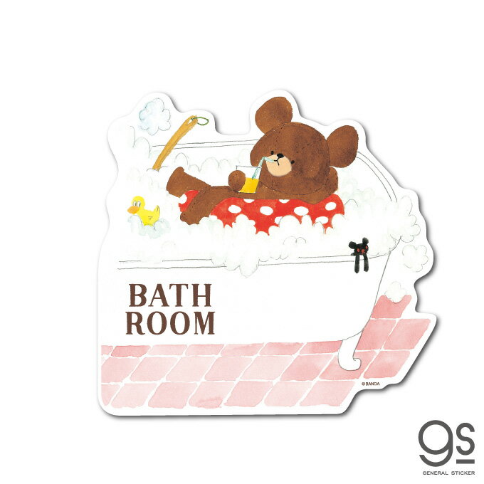 くまのがっこう BATH ROOM バスルーム ウォールステッカー キャラクターステッカー ジャッキー くま 絵..