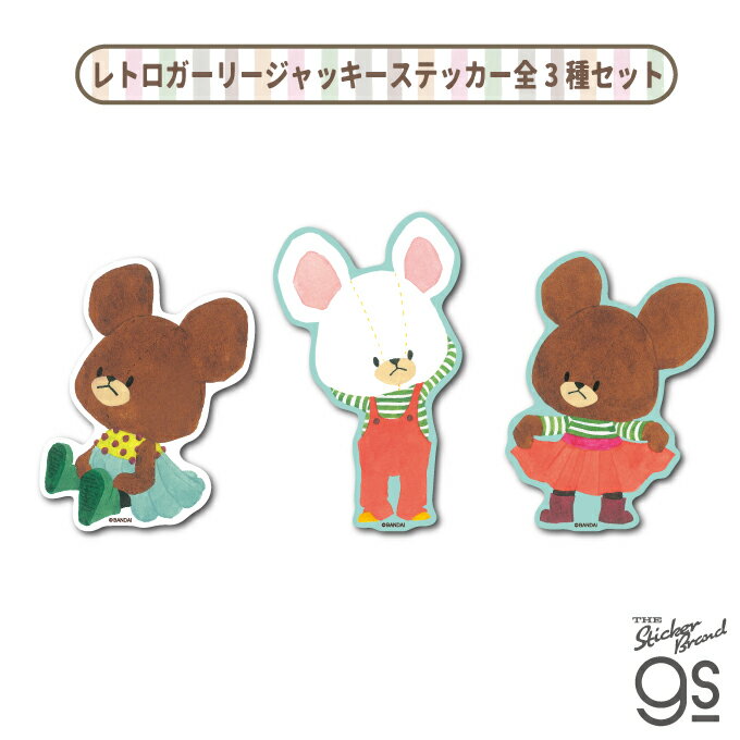 【全3種セット】 くまのがっこう レトロガーリージャッキーステッカー アート BEAR くま 絵本 イラスト かわいい gs 公式グッズ KMG-SET11