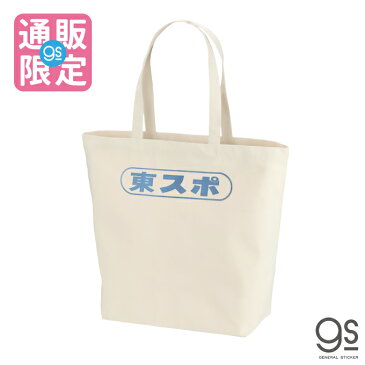 【ネット限定商品】 東スポ ロゴ入りトートバッグ 通販限定 コットン マイバッグ エコバッグ 新聞 人気 話題 袋 かばん シンプル 手提げ 東京スポーツ TOS041 gs 雑貨