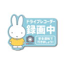 miffy 車用ステッカー 安全運転で行きましょう ドラレコ キャラクターステッカー 絵本 イラスト かわいい こども うさぎ gs 公式グッズ MIF064