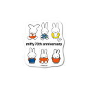 miffy70周年 ダイカットステッカー01 ミッフィー 記念 期間限定 絵本 イラスト 可愛い こども うさぎ キャラクター gs 公式グッズ MIF70-001