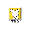 miffy70周年 ダイカットステッカー04 ミッフィー 記念 期間限定 絵本 イラスト 可愛い こども うさぎ キャラクター gs 公式グッズ MIF70-004