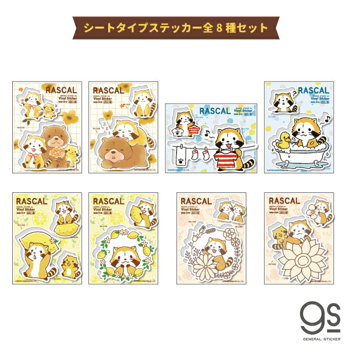 【全8種セット】 ラスカル ステッカー まとめ買い キャラクターステッカー あらいぐま アニメ 人気 かわいい RASCALSET02 gs 公式グッズ