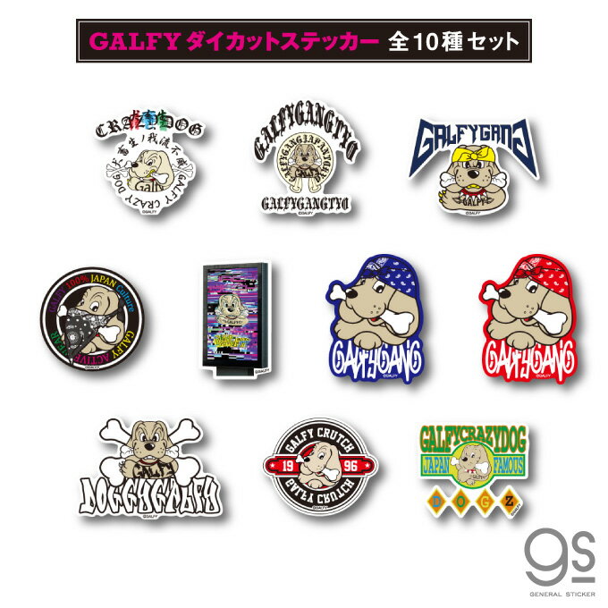 【全10種セット】 GALFY ダイカットステッカー ガルフィー ファッション ストリート 犬 ヤンキー 不良 ブランド カルチャー GALSET02 gs 公式グッズ