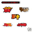 【全5種セット】 グラップラー刃牙 ロゴステッカー 刃牙 タイトル 範馬刃牙 漫画 アニメ 格闘 地上最強 刃牙道 週刊少年チャンピオン 話題 人気 BAKISET03 gs 公式グッズ