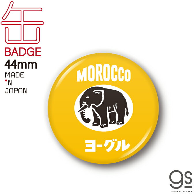 レトロ駄菓子 44mm缶バッジ モロッコ